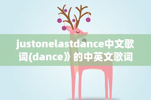 justonelastdance中文歌词(dance》的中英文歌词.)