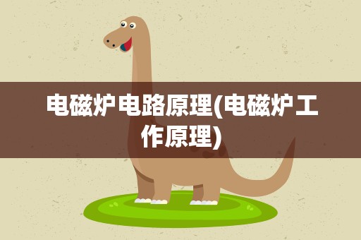 电磁炉电路原理(电磁炉工作原理)