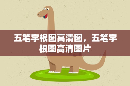 五笔字根图高清图，五笔字根图高清图片