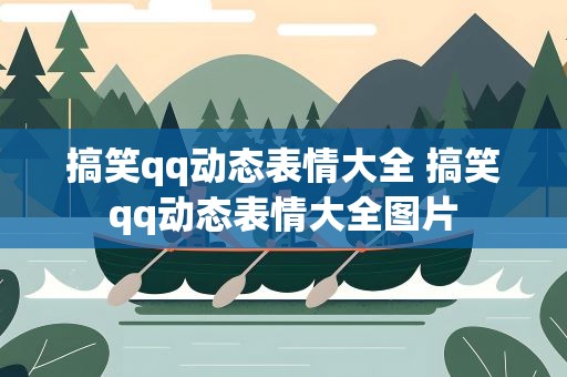 搞笑qq动态表情大全 搞笑qq动态表情大全图片