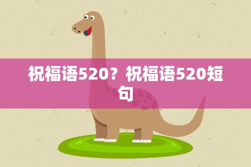 祝福语520？祝福语520短句