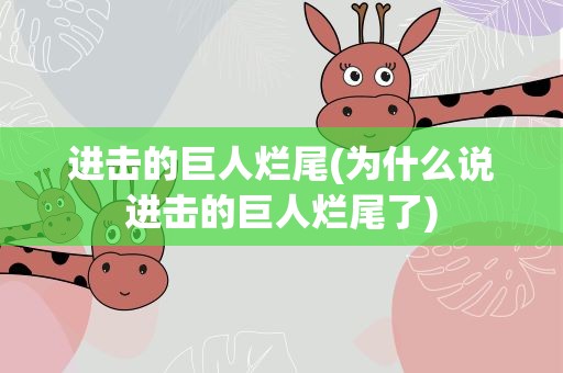 进击的巨人烂尾(为什么说进击的巨人烂尾了)