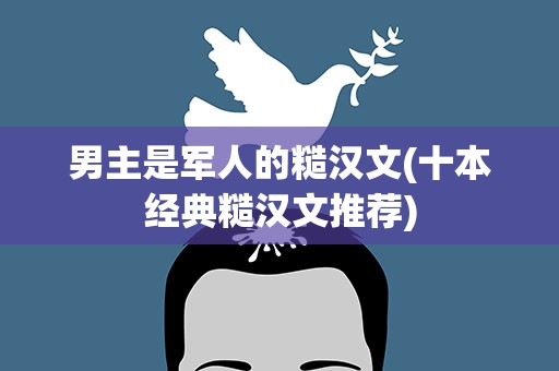 男主是军人的糙汉文(十本经典糙汉文推荐)