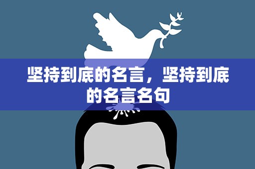 坚持到底的名言，坚持到底的名言名句
