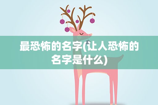 最恐怖的名字(让人恐怖的名字是什么)