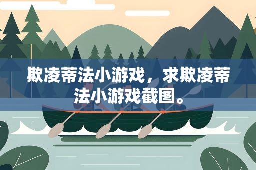 欺凌蒂法小游戏，求欺凌蒂法小游戏截图。