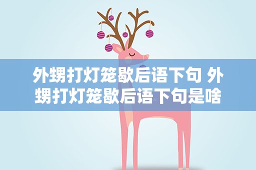 外甥打灯笼歇后语下句 外甥打灯笼歇后语下句是啥
