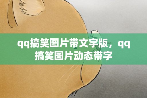 qq搞笑图片带文字版，qq搞笑图片动态带字