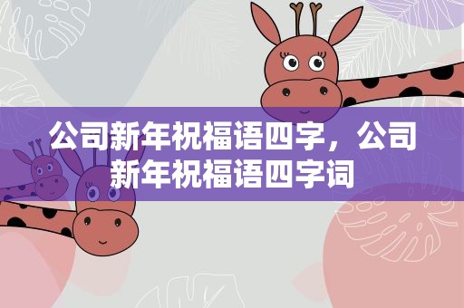 公司新年祝福语四字，公司新年祝福语四字词