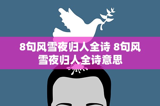 8句风雪夜归人全诗 8句风雪夜归人全诗意思