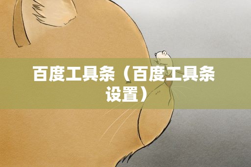 百度工具条（百度工具条 设置）
