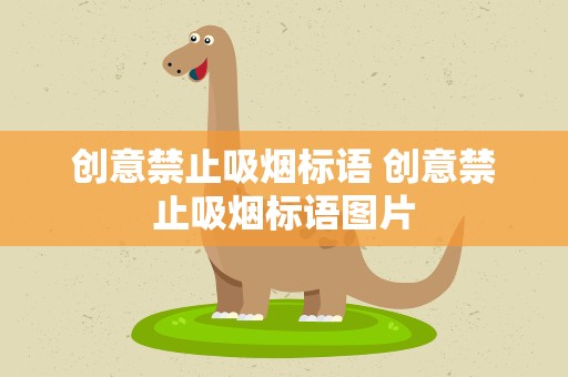 创意禁止吸烟标语 创意禁止吸烟标语图片