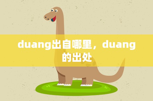 duang出自哪里，duang的出处