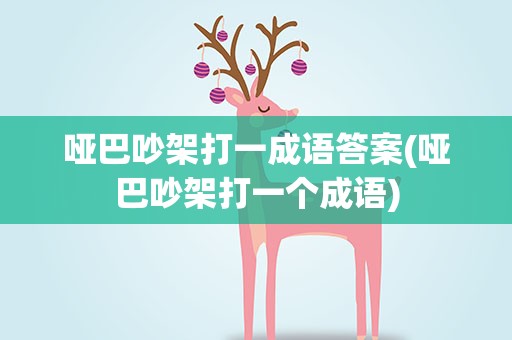 哑巴吵架打一成语答案(哑巴吵架打一个成语)