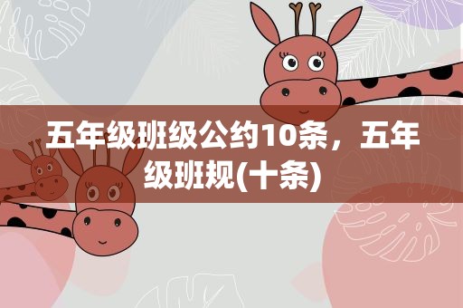 五年级班级公约10条，五年级班规(十条)