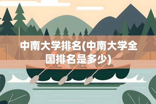 中南大学排名(中南大学全国排名是多少)