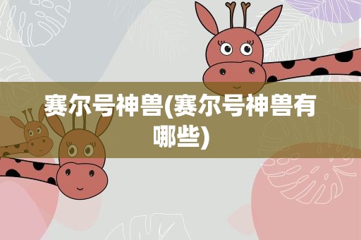 赛尔号神兽(赛尔号神兽有哪些)