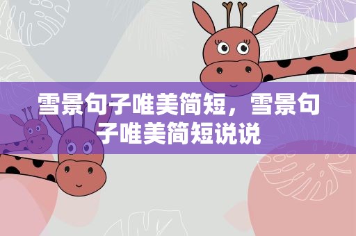 雪景句子唯美简短，雪景句子唯美简短说说