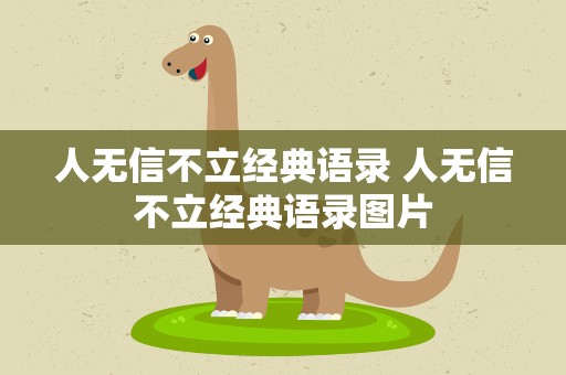 人无信不立经典语录 人无信不立经典语录图片