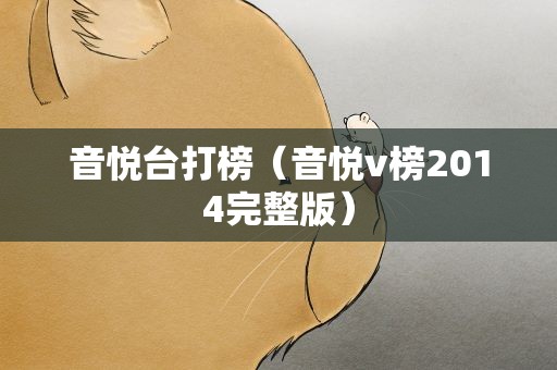 音悦台打榜（音悦v榜2014完整版）