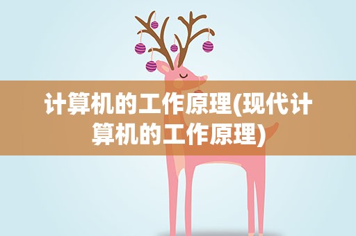 计算机的工作原理(现代计算机的工作原理)