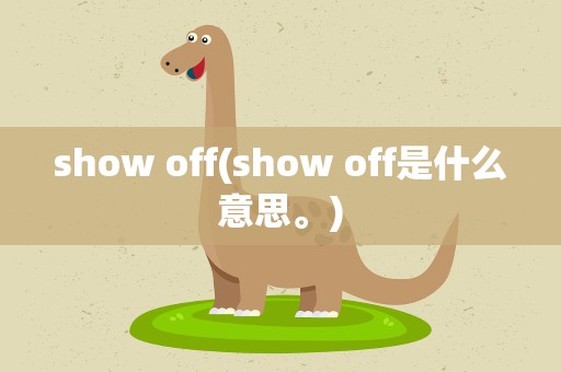 show off(show off是什么意思。)