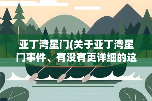 亚丁湾星门(关于亚丁湾星门事件、有没有更详细的这个是不是真的)