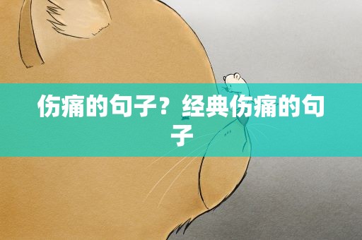伤痛的句子？经典伤痛的句子