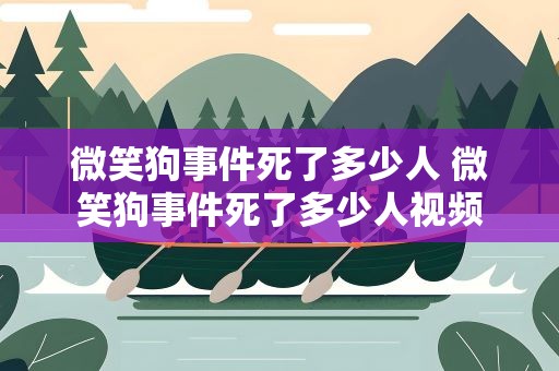微笑狗事件死了多少人 微笑狗事件死了多少人视频