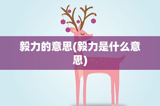 毅力的意思(毅力是什么意思)