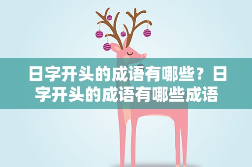 日字开头的成语有哪些？日字开头的成语有哪些成语