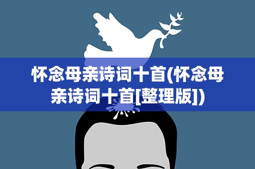 怀念母亲诗词十首(怀念母亲诗词十首[整理版])
