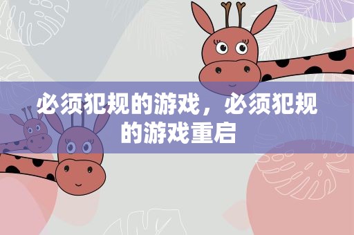 必须犯规的游戏，必须犯规的游戏重启