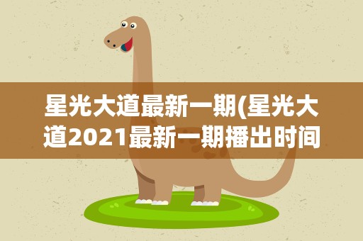 星光大道最新一期(星光大道2021最新一期播出时间)