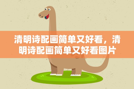清明诗配画简单又好看，清明诗配画简单又好看图片