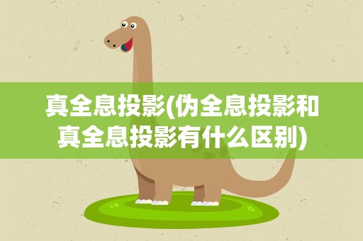 真全息投影(伪全息投影和真全息投影有什么区别)