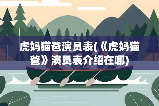 虎妈猫爸演员表(《虎妈猫爸》演员表介绍在哪)