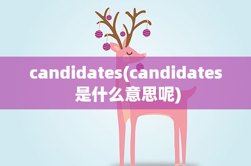 candidates(candidates 是什么意思呢)