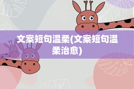 文案短句温柔(文案短句温柔治愈)
