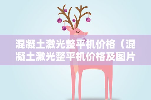 混凝土激光整平机价格（混凝土激光整平机价格及图片）
