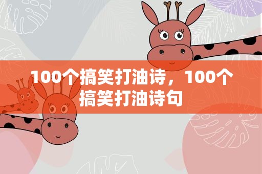 100个搞笑打油诗，100个搞笑打油诗句