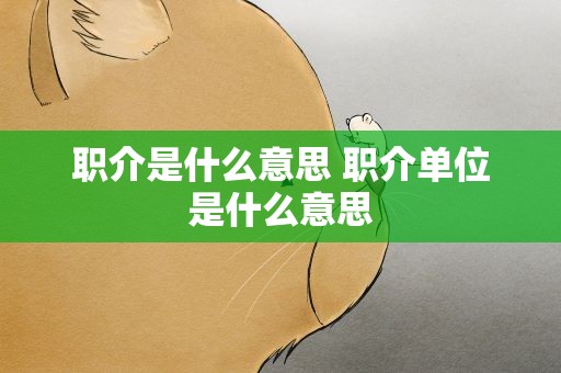 职介是什么意思 职介单位是什么意思