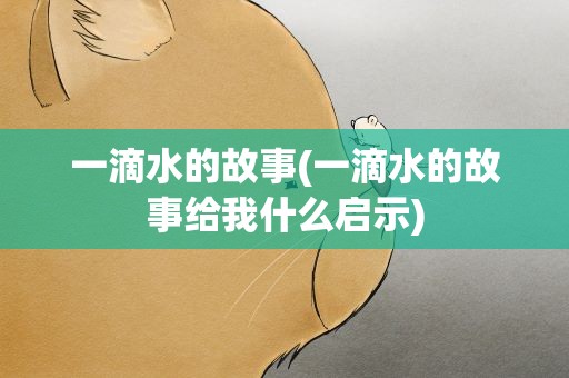 一滴水的故事(一滴水的故事给我什么启示)