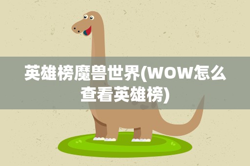 英雄榜魔兽世界(WOW怎么查看英雄榜)
