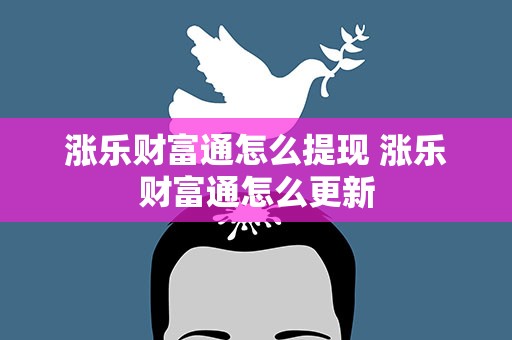 涨乐财富通怎么提现 涨乐财富通怎么更新