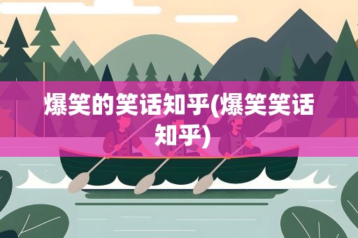 爆笑的笑话知乎(爆笑笑话 知乎)