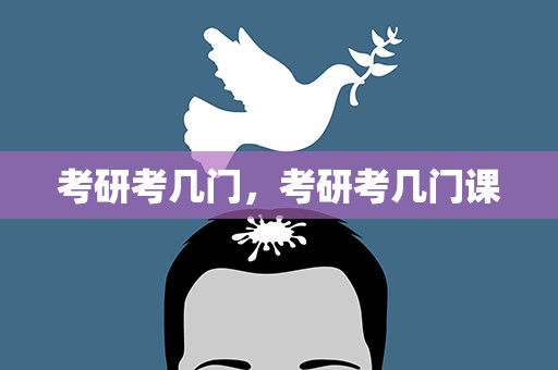 考研考几门，考研考几门课