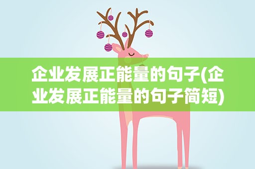 企业发展正能量的句子(企业发展正能量的句子简短)
