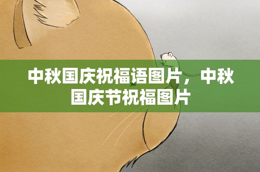 中秋国庆祝福语图片，中秋国庆节祝福图片
