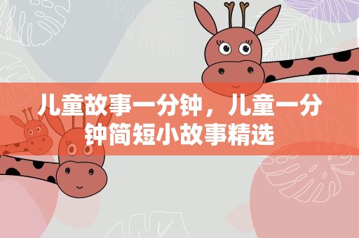 儿童故事一分钟，儿童一分钟简短小故事精选